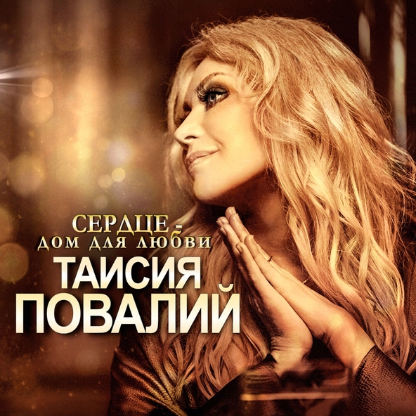 Таисия Повалий — Чай с молоком